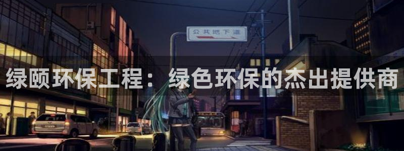 彩名堂怎么打不开了：绿颐环保工程：绿