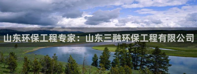 彩名堂安卓客户端官网：山东环保工程专