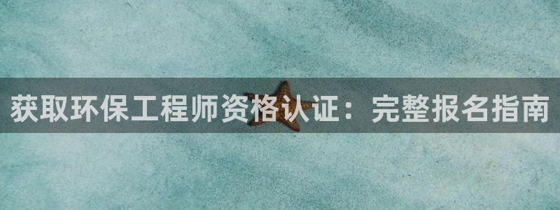 彩名堂合作655560：获取环保工程