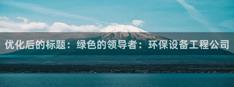 彩名堂官网客户端：优化后的标题：绿色