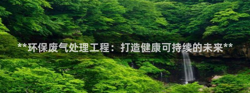 彩名堂app彩名堂客户端：**环保废