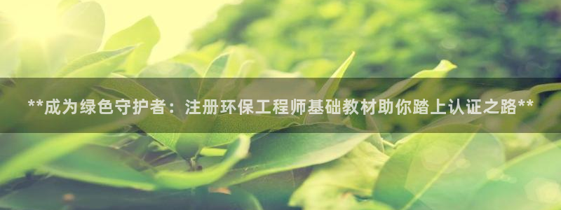 彩名堂计划怎么买胜率高：**成为绿色