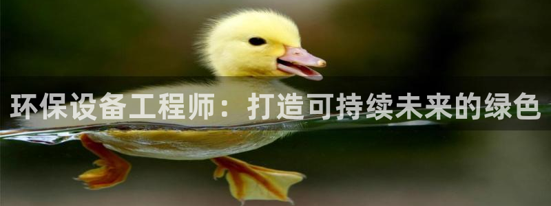 彩名堂手机客户端官网：环保设备工程师