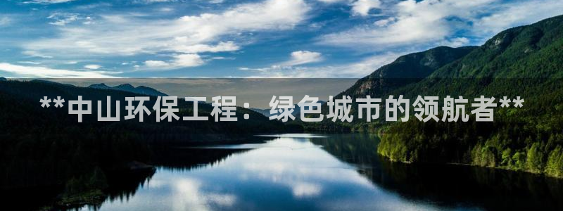下载彩名堂预测计划软件安装：**中山