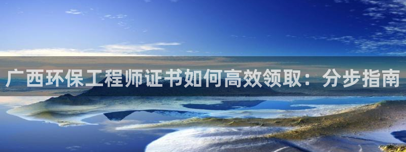 彩名堂幸运飞船计划：广西环保工程师证