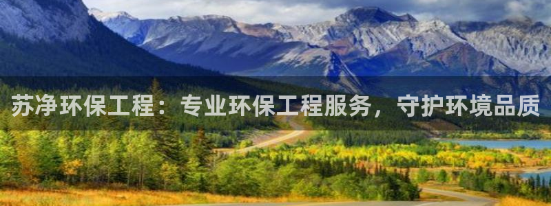 彩名堂怎么买准确率高：苏净环保工程：