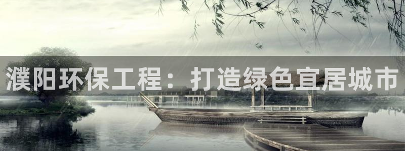 彩名堂官网网页计划：濮阳环保工程：打