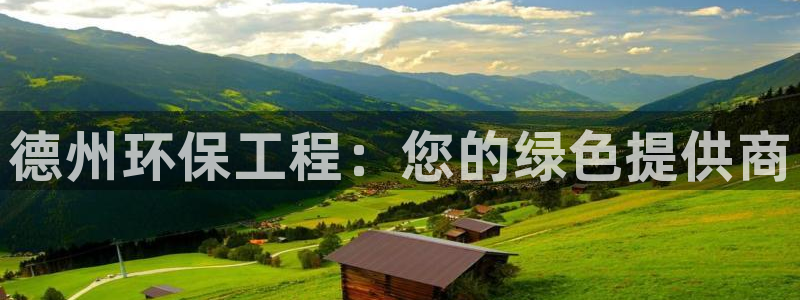 彩名堂怎么不能用了：德州环保工程：您