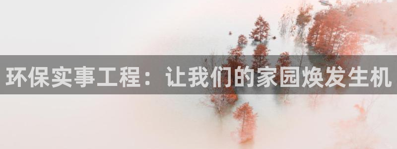 彩名堂为啥不准了乱变：环保实事工程：