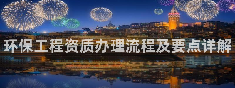 彩名堂首页：环保工程资质办理流程及要