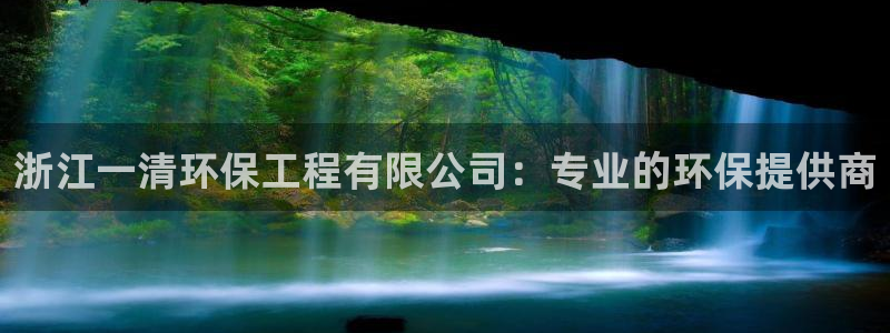 彩名堂图片：浙江一清环保工程有限公司