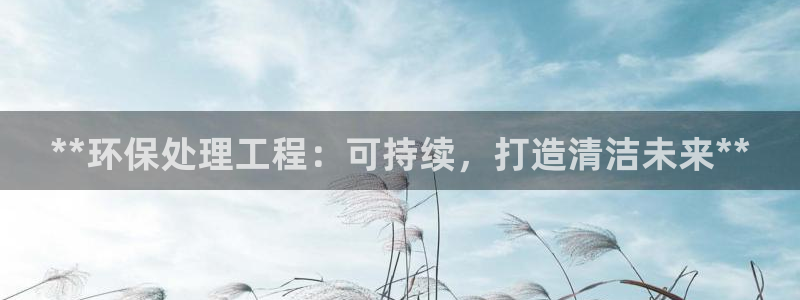 彩名堂怎么跟计划才不连挂呢：**环保