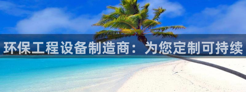 彩名堂5.0：环保工程设备制造商：为