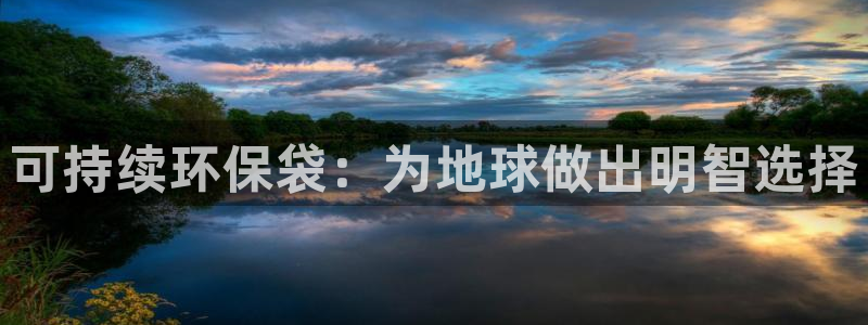 彩名堂免费计划客户端官网：可持续环保
