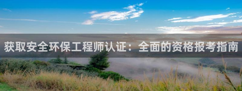 彩名堂使用方法：获取安全环保工程师认
