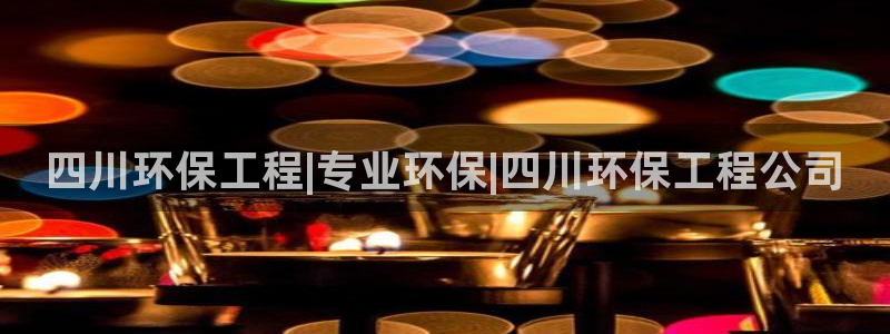 彩名堂计划怎么出的：四川环保工程|专