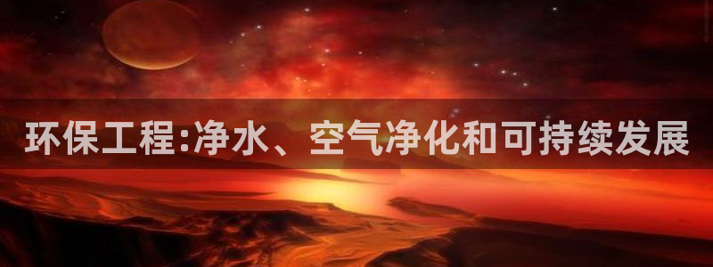 彩名堂首页：环保工程:净水、空气净化