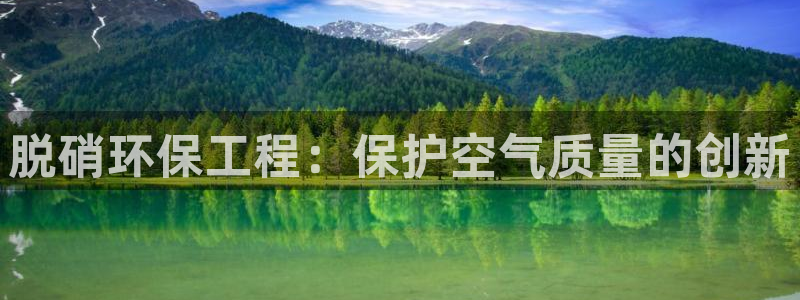 彩名堂计划技巧有哪些：脱硝环保工程：
