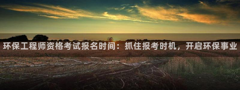 彩名堂975新版本：环保工程师资格考