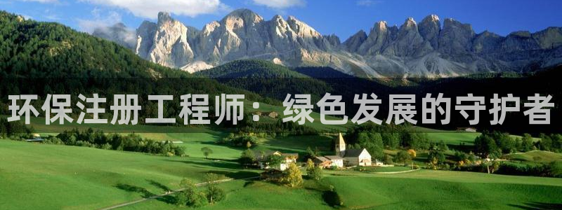 彩名堂预测：环保注册工程师：绿色发展