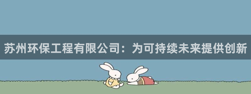 彩名堂彩：苏州环保工程有限公司：为可