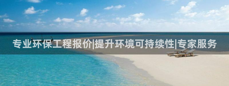 正规彩名堂官网计划01：专业环保工程