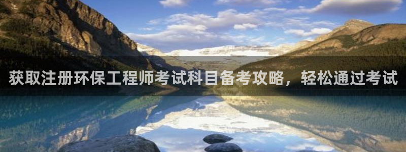 彩名堂app2.05版本：获取注册环保工程师考试科目备考攻略，轻松通过考试