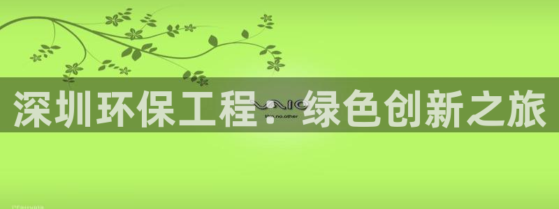 彩名堂安卓客户端官网：深圳环保工程：