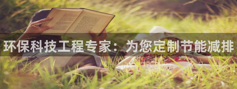 彩名堂合作655560：环保科技工程专家：为您定制节能减排