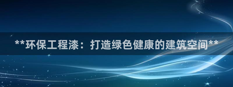 彩名堂计划怎么出的：**环保工程漆：