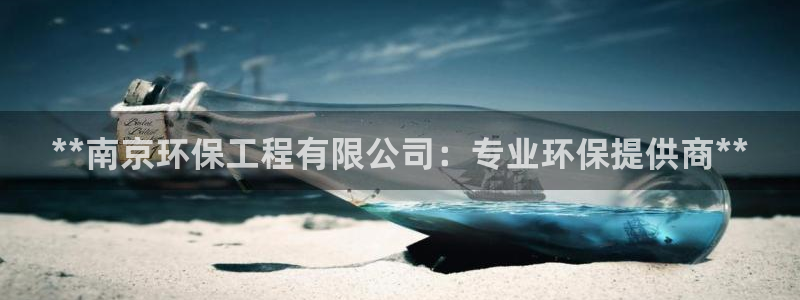 彩名堂官网计划客户端：**南京环保工程有限公司：专业环保提供商**