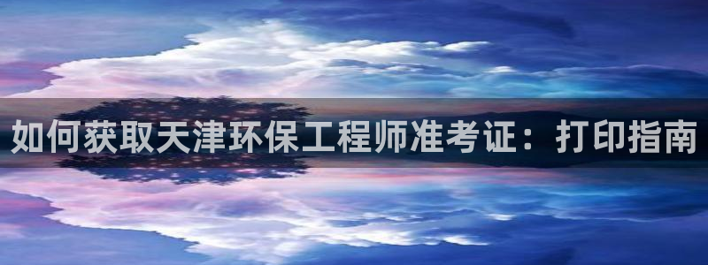 cmt彩名堂：如何获取天津环保工程师