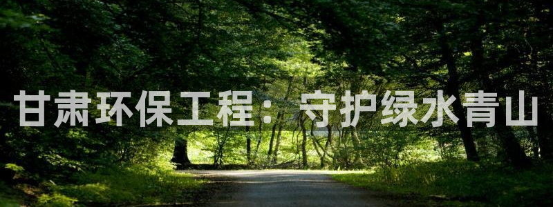 彩名堂一直不出结果怎么回事儿：甘肃环