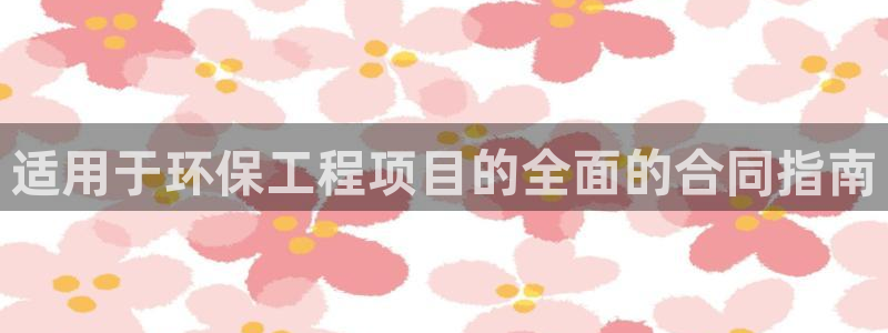 彩名堂人工预测免费计划：适用于环保工