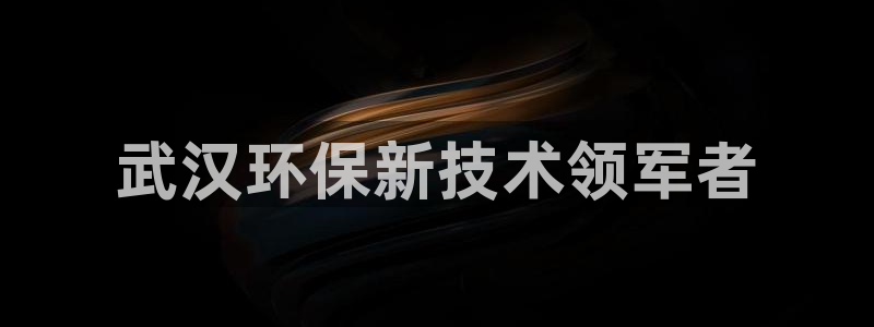 彩名堂官网计划客户端：武汉环保新技术