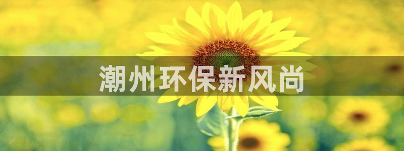 彩名堂最新预测3d：潮州环保新风尚