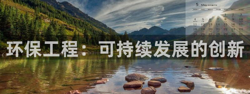 彩名堂手机版官网：环保工程：可持续发
