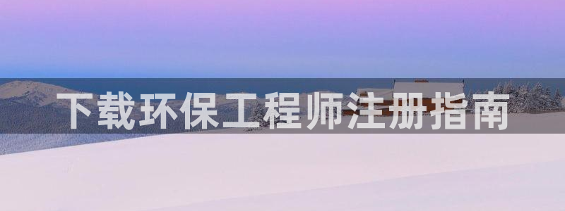 彩名堂app彩名堂客户端：下载环保工