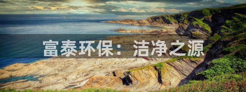 最新彩名堂计划：富泰环保：洁净之源