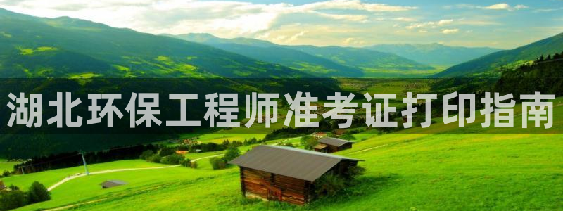 下载彩名堂预测计划软件：湖北环保工程师准考证打印指南