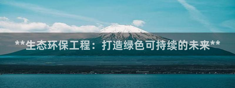 下载彩名堂预测计划软件安卓：**生态