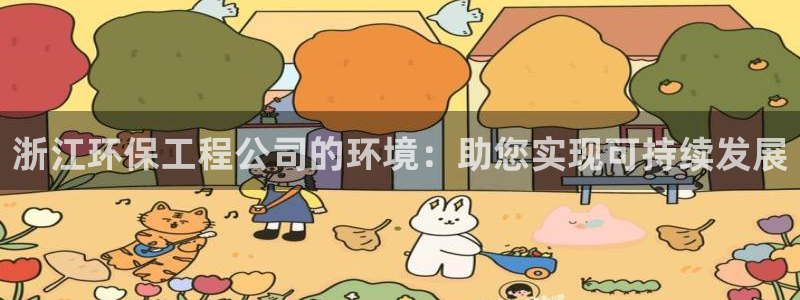 下载苹果手机版彩名堂：浙江环保工程公