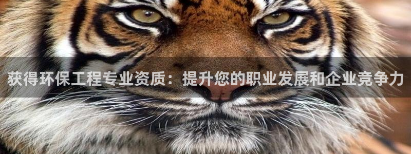 彩名堂预测计划：获得环保工程专业资质
