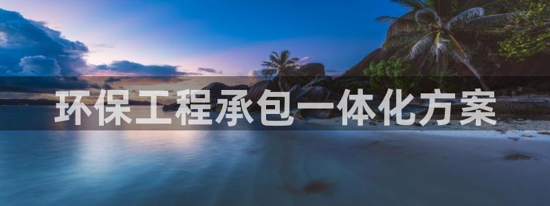 彩名堂计划和01计划怎么很稳：环保工