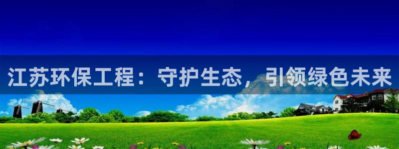 彩名堂975新版本：江苏环保工程：守