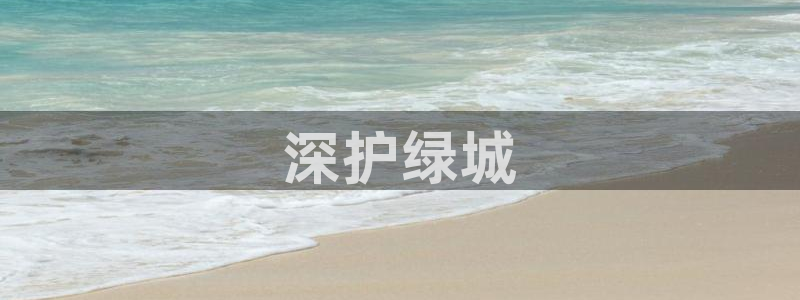 彩名堂一直不出结果怎么回事呢：深护绿