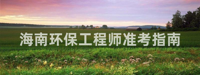 彩名堂客户：海南环保工程师准考指南