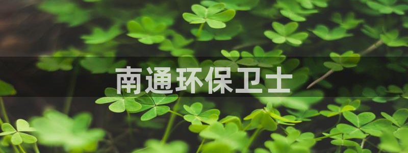 彩名堂手机客户端怎么下载：南通环保卫