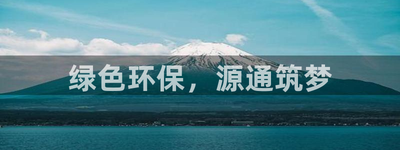 彩名堂预测免费计划怎么看的：绿色环保