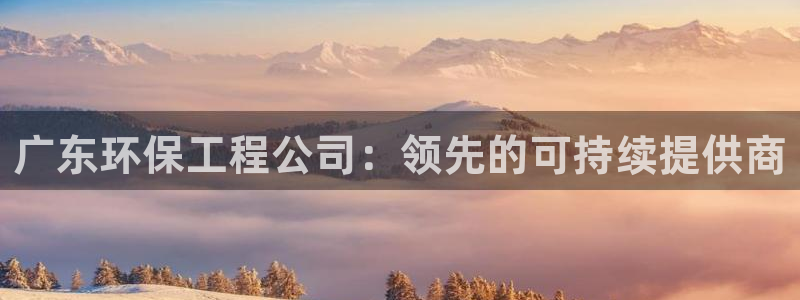 彩名堂上推荐的几个平台怎样：广东环保